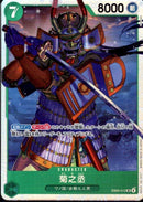 菊之丞【SR】(EB04-012)