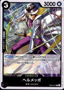 ヘルメッポ【R】(EB04-047)