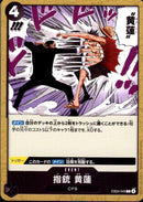 指銃 黄蓮【C】(EB04-049)