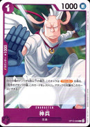 神兵【C】(OP15-068)