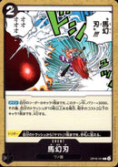 馬幻刃【C】(OP16-101)
