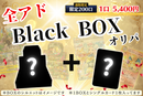 全アドBlackBOXオリパ