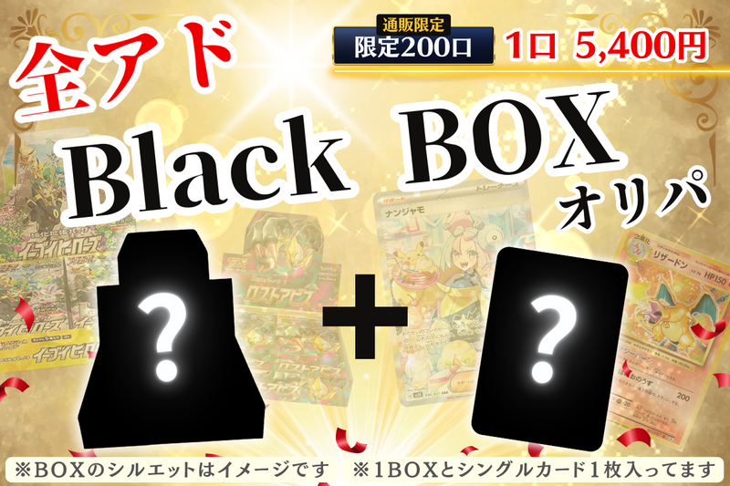 ポケモンカードゲームオリパ通販 【全アド】『ポケカ Black BOXオリパ』〜通販限定〜