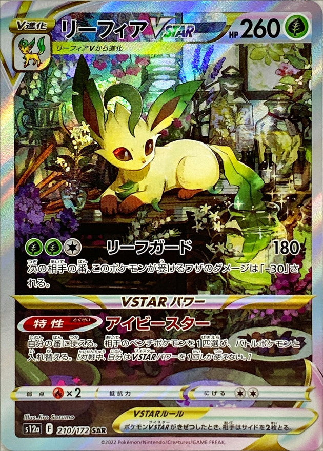 ポケモンカードゲーム通販 SAR リーフィアVSTAR   210/172［S12a］