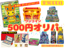 9/16  22時販売開始【全3000口】500円オリパ