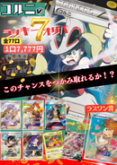 コルニのラッキー７オリパ