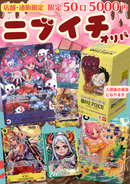 ワンピカ♡ニブイチオリパ 〜通販・店舗限定〜