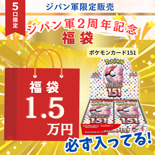 ジパン2周年記念福袋1.5万円