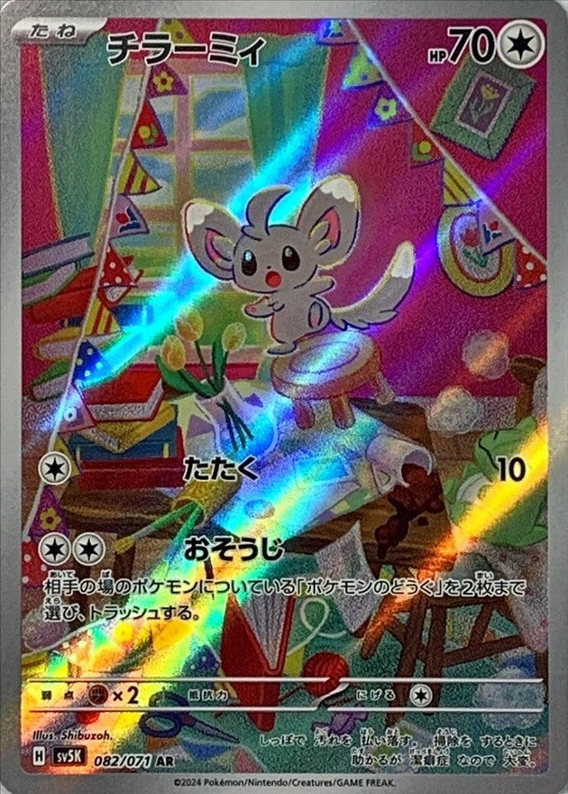 ポケモンカードゲーム拡張パック通販 AR チラーミィ   082/071［SV5K］