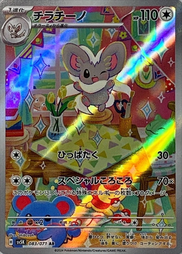 ポケモンカードゲーム拡張パック通販 AR チラチーノ   083/071［SV5K］