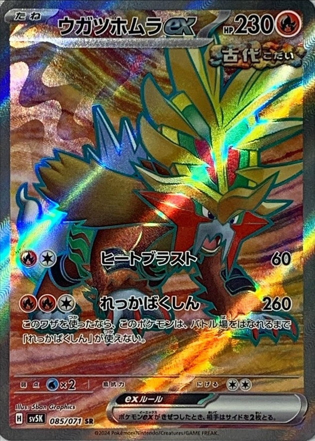 ポケモンカードゲーム拡張パック通販 SR ウガツホムラex   085/071［SV5K］