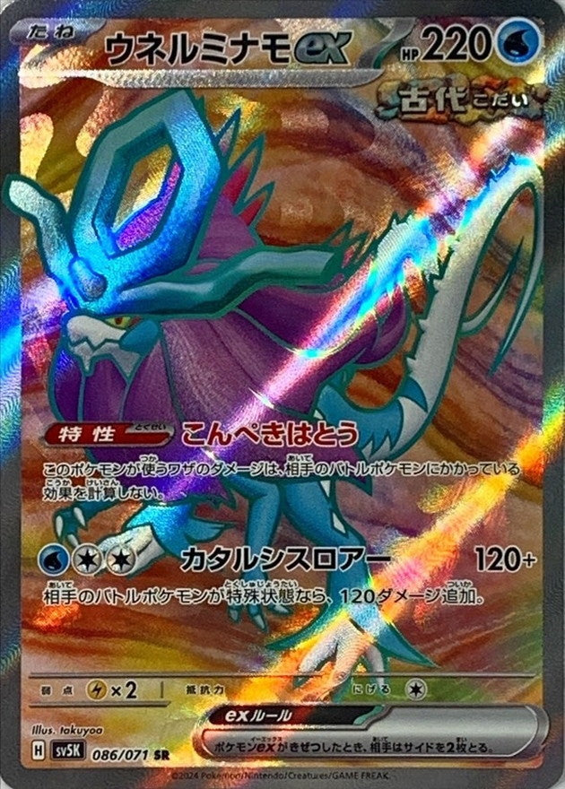 ポケモンカードゲーム拡張パック通販 SR ウネルミナモex   086/071［SV5K］