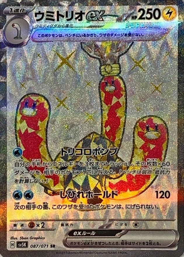 ポケモンカードゲーム拡張パック通販 SR ウミトリオex   087/071［SV5K］