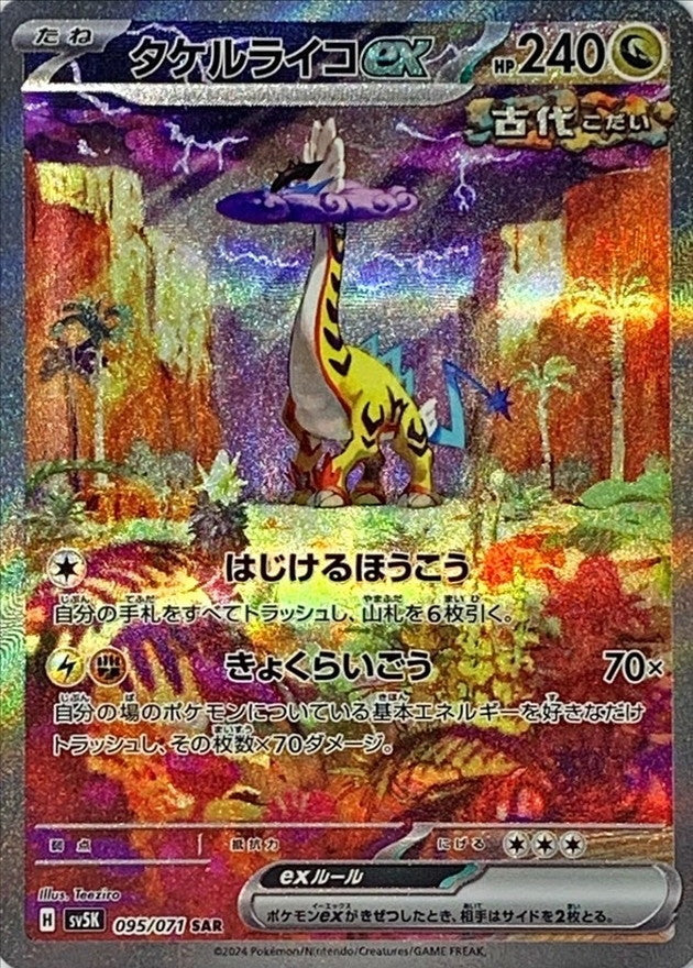 ポケモンカードゲーム拡張パック通販 SAR タケルライコex   095/071［SV5K］