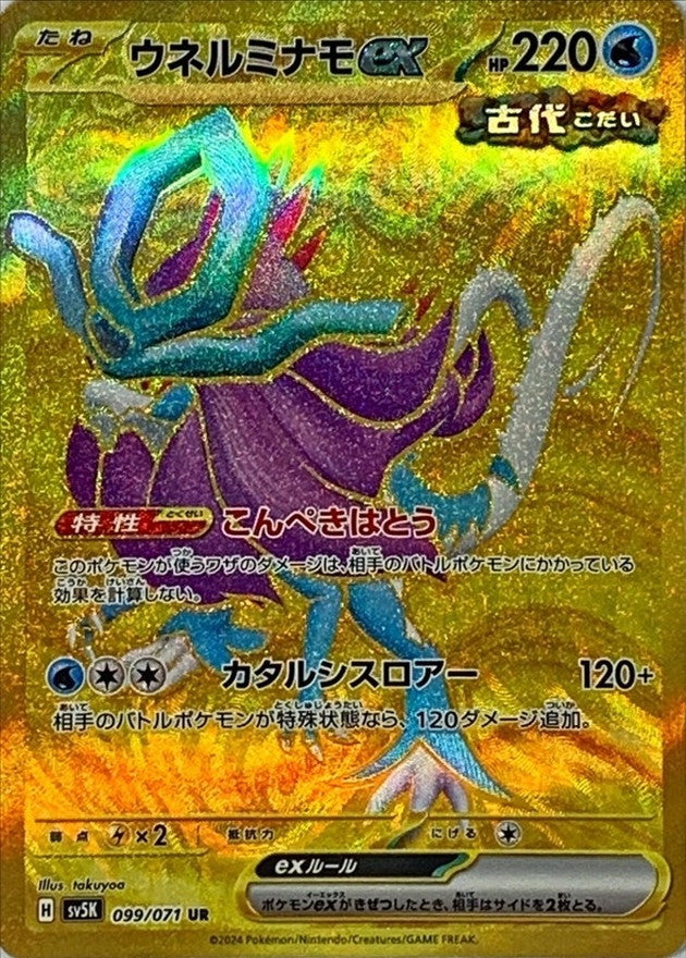 ポケモンカードゲーム拡張パック通販 UR ウネルミナモex   099/071［SV5K］