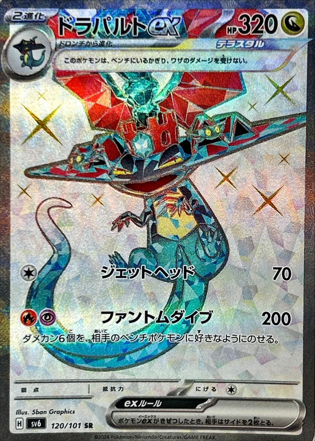 ポケモンカードゲーム拡張パック通販 SR ドラパルトex   120/101［SV6］