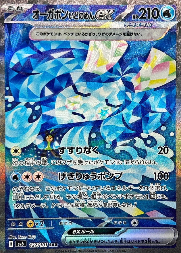 ポケモンカードゲーム拡張パック通販 SAR オーガポンいどのめんex   127/101［SV6］