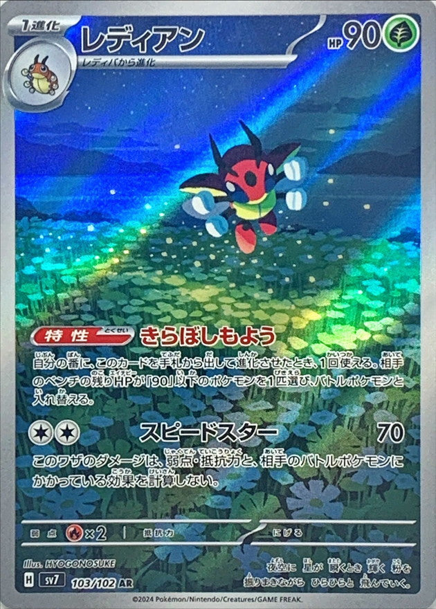 ポケモンカードゲーム拡張パック通販 AR レディアン   103/102［SV7］