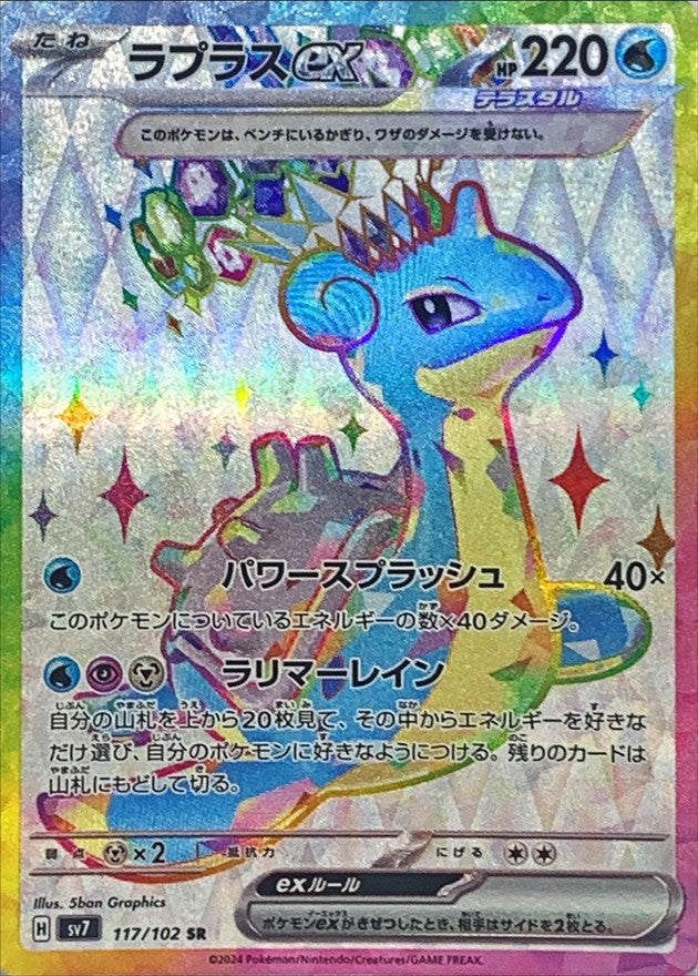 ポケモンカードゲーム拡張パック通販 SR ラプラスex   117/102［SV7］