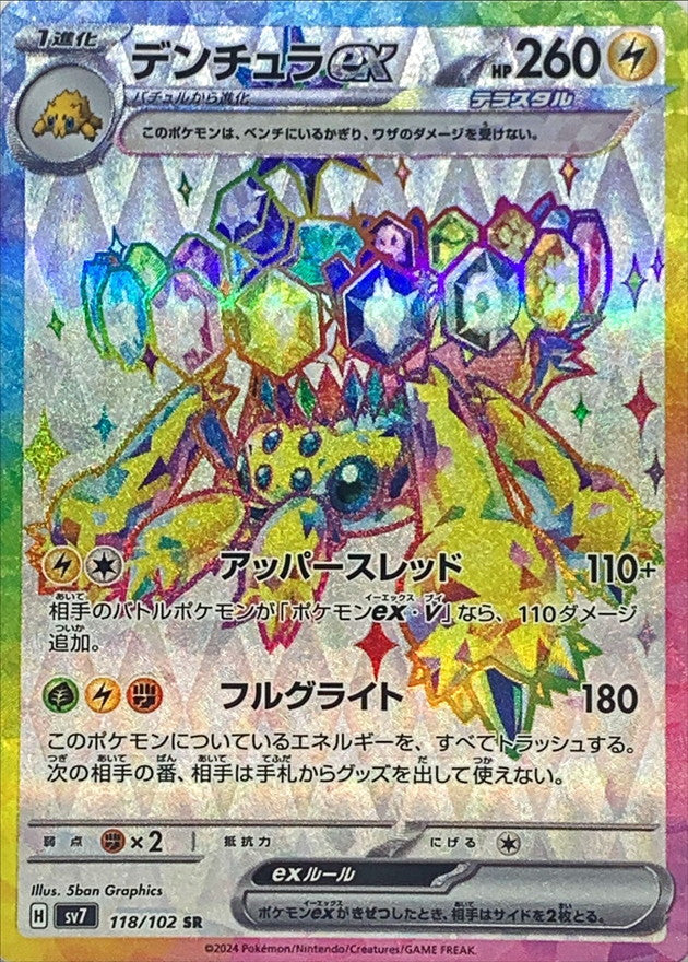 ポケモンカードゲーム拡張パック通販 SR デンチュラex   118/102［SV7］