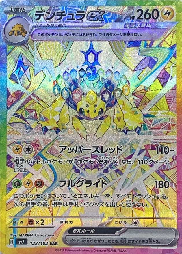 ポケモンカードゲーム拡張パック通販 SAR デンチュラex   128/102［SV7］