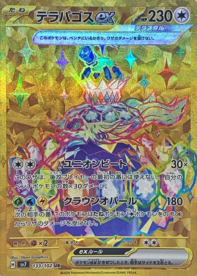 ポケモンカードゲーム拡張パック通販 UR テラパゴスex   133/102［SV7］