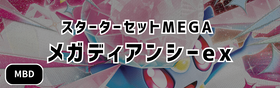 スターターセットMEGA メガディアンシーex  シングル