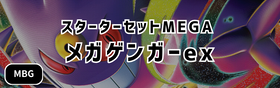 スターターセットMEGA メガゲンガーex シングル