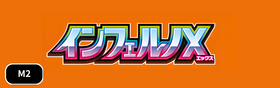 インフェルノX シングル