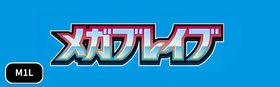 メガブレイブ シングルカード
