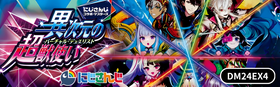 DM24EX4 にじさんじコラボ・マスターズ「異次元の超獣使い」