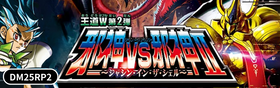 DM25RP2 デュエル・マスターズTCG 王道W 第2弾 邪神vs邪神Ⅱ ～ジャシン・イン・ザ・シェル～