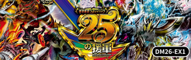 DM26-EX1 デュエル・マスターズTCG ますますつよいパック 25の援軍