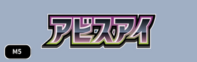 [M5] 拡張パック アビスアイ シングルカード