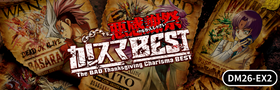 DM26-EX2 デュエル・マスターズTCG 悪感謝祭 カリスマBEST