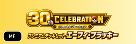 [MF] 30th CELEBRATION プレミアムデッキセット エーフィ・ブラッキー