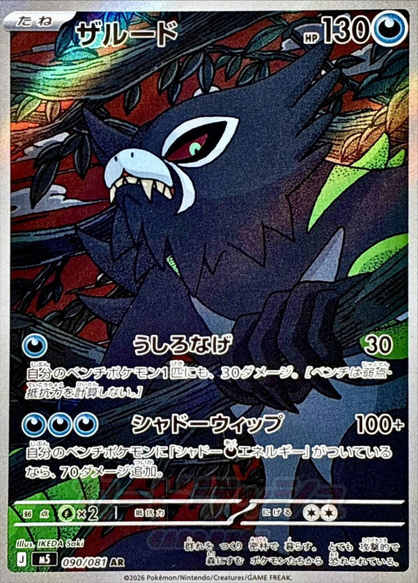 AR ザルード 090/081［M5］｜ポケモンカードゲーム通販｜シングル