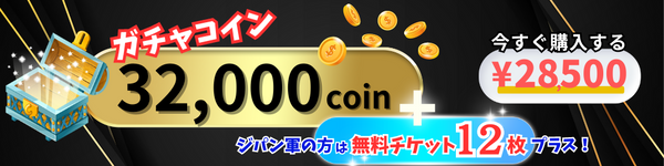 トレカジパング3周年＜コイン大放出＞28500円で32000coinGET！ジパン軍はプラス無料チケット12枚！