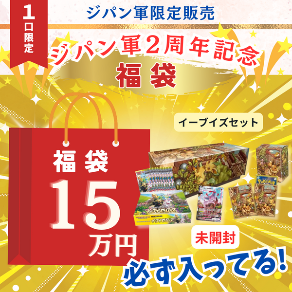 ジパン軍2周年記念福袋15万円