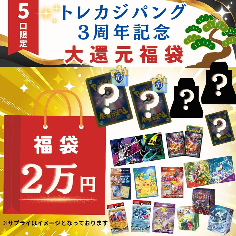 ポケモンカードゲームオリパ通販 6/21 21時販売開始　トレカジパング3周年記念『福袋』2万円（限定5口）