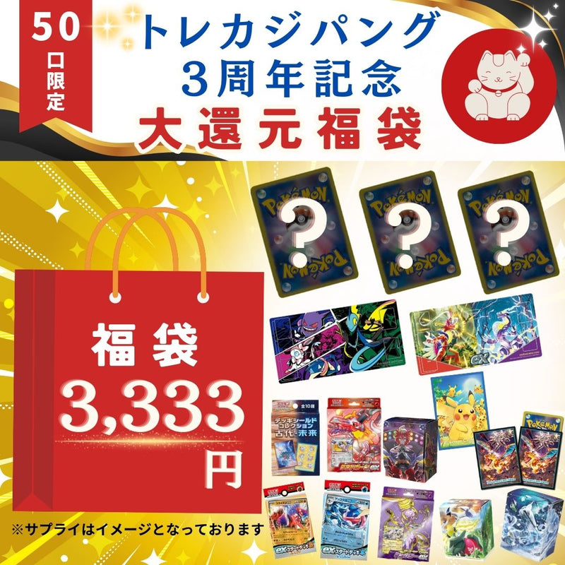 ポケモンカードゲームオリパ通販 6/21 21時販売開始　トレカジパング3周年記念『福袋』3333円 （限定50口）