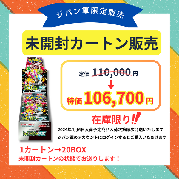 【ジパン軍限定】4/６入荷予定　カートン販売「シャイニートレジャーex」 （20BOX）