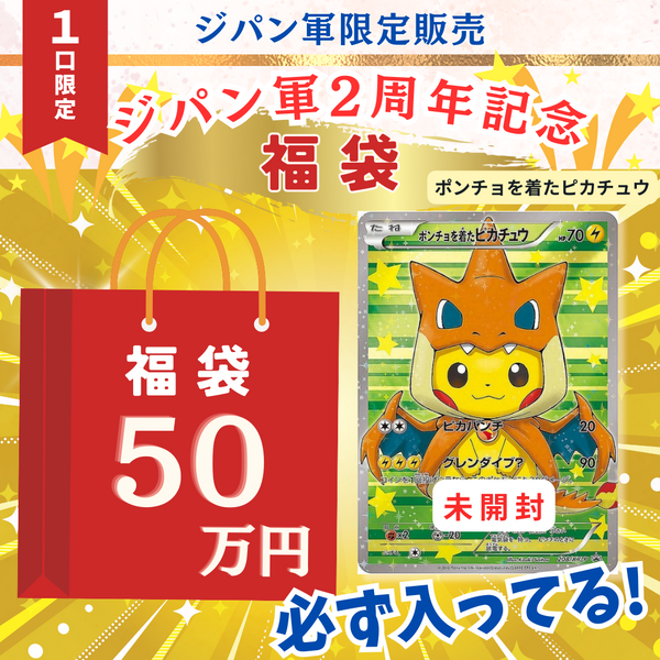 ジパン軍2周年記念福袋50万円