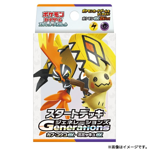 【予約】ポケモンカードゲーム スカーレット＆バイオレット スタートデッキGenerations カプ・コケコex・ミミッキュex