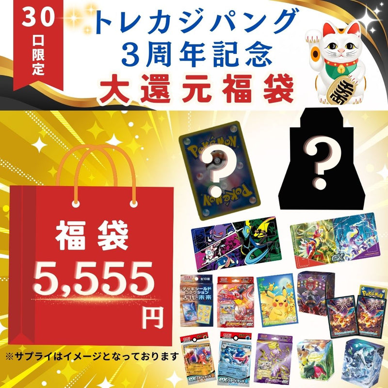 ポケモンカードゲームオリパ通販 6/21 21時販売開始　トレカジパング3周年記念『福袋』5555円 （限定30口）