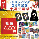 トレカジパング3周年記念7777円福袋