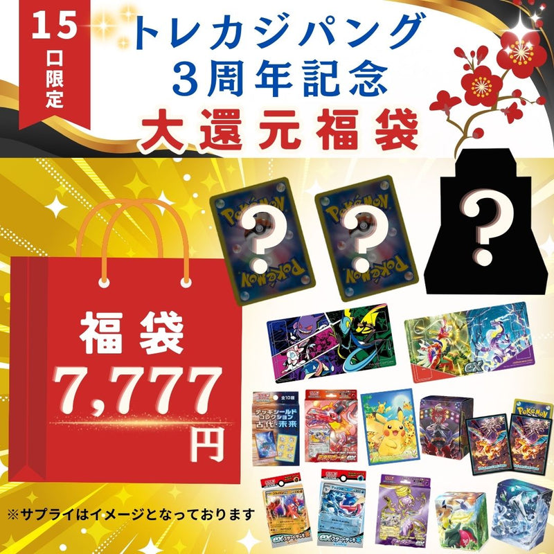 ポケモンカードゲームオリパ通販 6/21 21時販売開始　トレカジパング3周年記念『福袋』7777円 （限定15口）