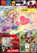 11/6販売開始　究極のニブイチオリパ（限定2口）〜天国or地獄〜