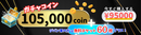トレカジパング3周年＜コイン大放出＞95000円で105000coinGET！ジパン軍はプラス無料チケット60枚！