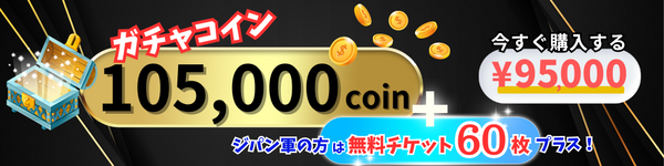 トレカジパング3周年＜コイン大放出＞95000円で105000coinGET！ジパン軍はプラス無料チケット60枚！